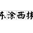 東塗西抹 東塗西抹