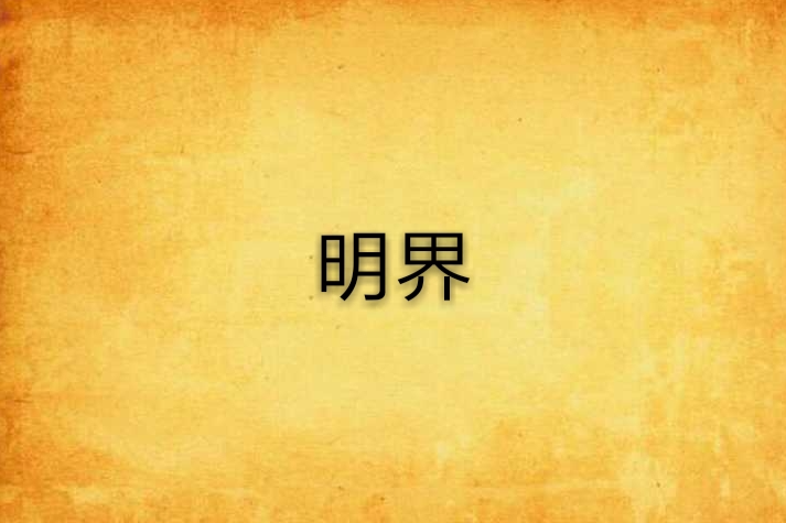 明界(網路小說) 明界(網路小說)