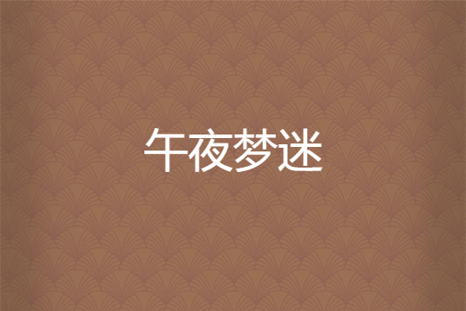午夜夢迷 午夜夢迷