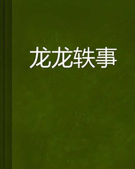 龍龍軼事 龍龍軼事