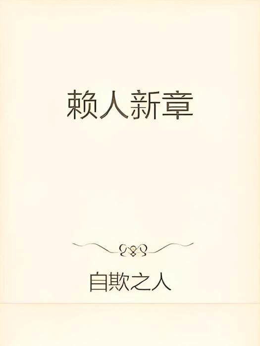 賴人新章 賴人新章