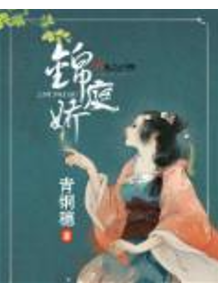 錦庭嬌 錦庭嬌