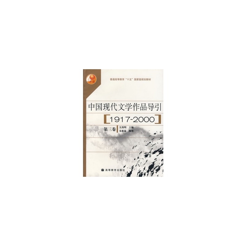 中國現代文學作品導引（第三卷）