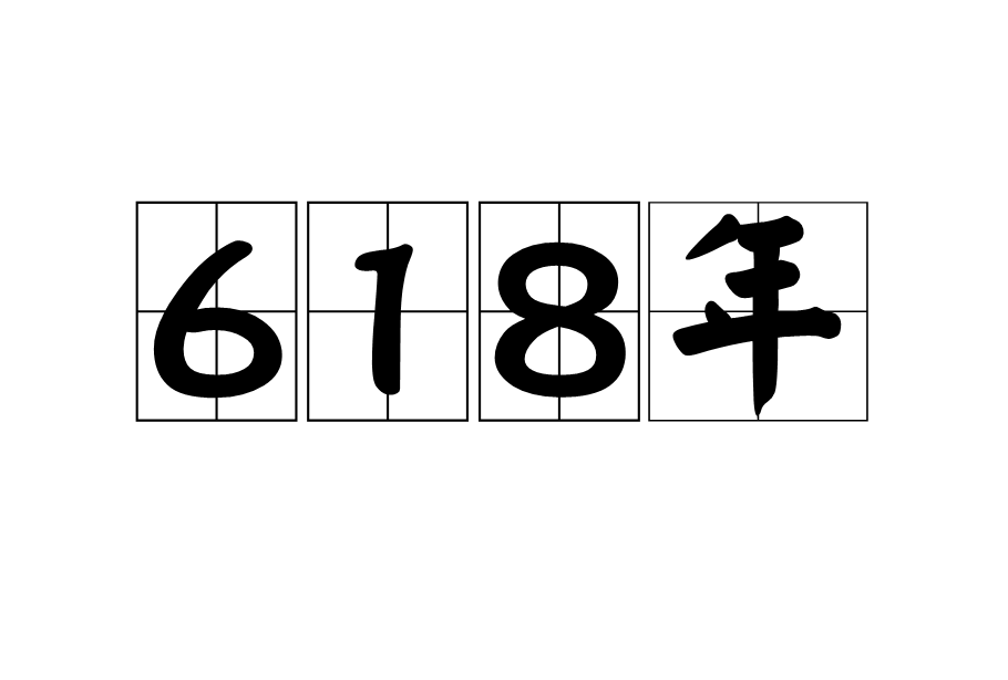 618年(公元618年)
