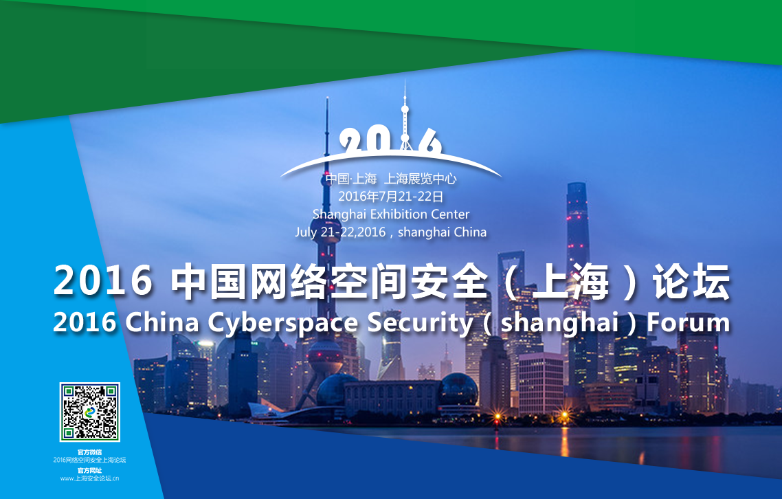 2016中國網路空間安全（上海）論壇