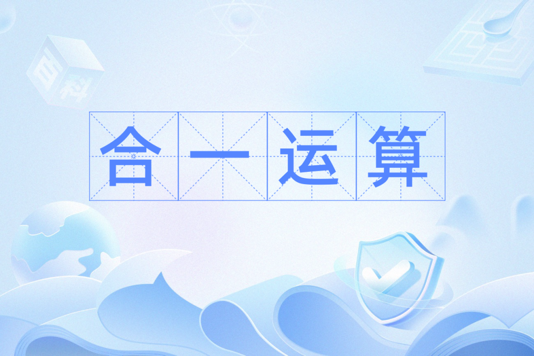 合一運算 合一運算