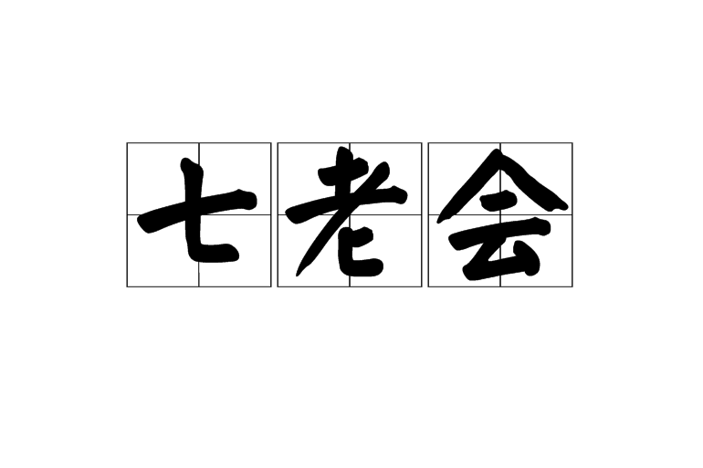 七老會 七老會