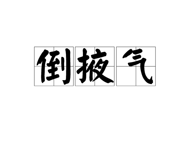 倒掖氣 倒掖氣