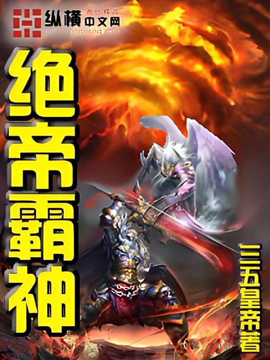 絕帝霸神 絕帝霸神