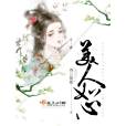 美人如心 美人如心