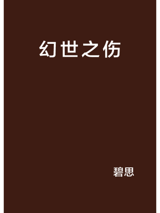 幻世之傷