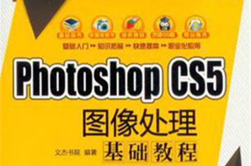 Photoshop CS5圖像處理基礎教程
