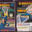 忍者龍劍傳2(任天堂FC紅白機遊戲《忍者龍劍傳II》) 忍者龍劍傳2(任天堂FC紅白機遊戲《忍者龍劍傳II》)