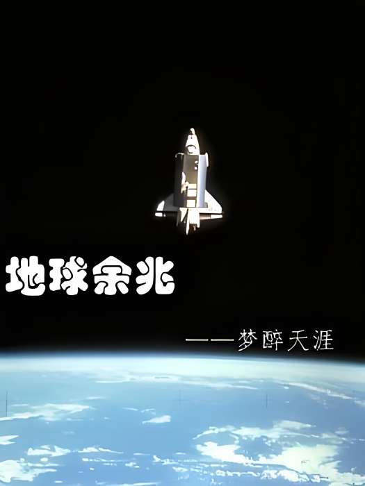 地球余兆 地球余兆