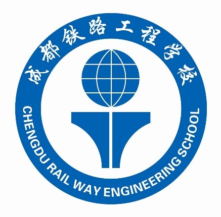 成都鐵路工程學校