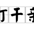 打幹親(民間習俗) 打幹親(民間習俗)