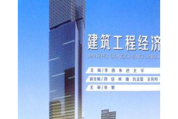 建築工程經濟(2020年重慶大學出版社出版的圖書)
