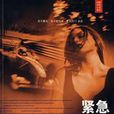 緊急剎車((奧)哈斯所著書籍) 緊急剎車((奧)哈斯所著書籍)