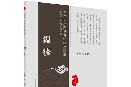 濕疹(2021年科學出版社出版的圖書) 濕疹(2021年科學出版社出版的圖書)