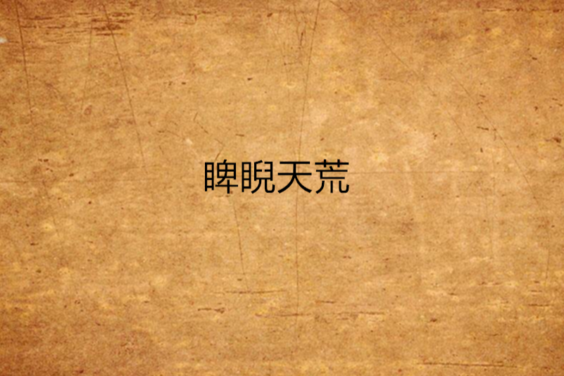 睥睨天荒