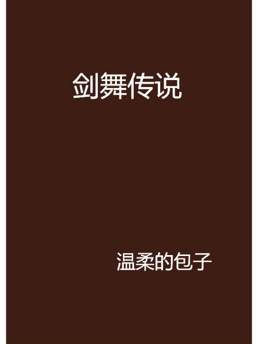 劍舞傳說 劍舞傳說