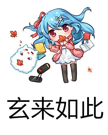 玄來如此 玄來如此