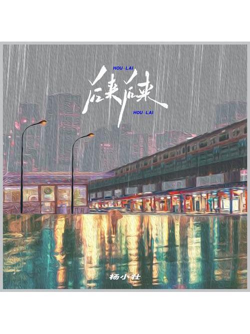 後來後來(楊小壯演唱的歌曲) 後來後來(楊小壯演唱的歌曲)