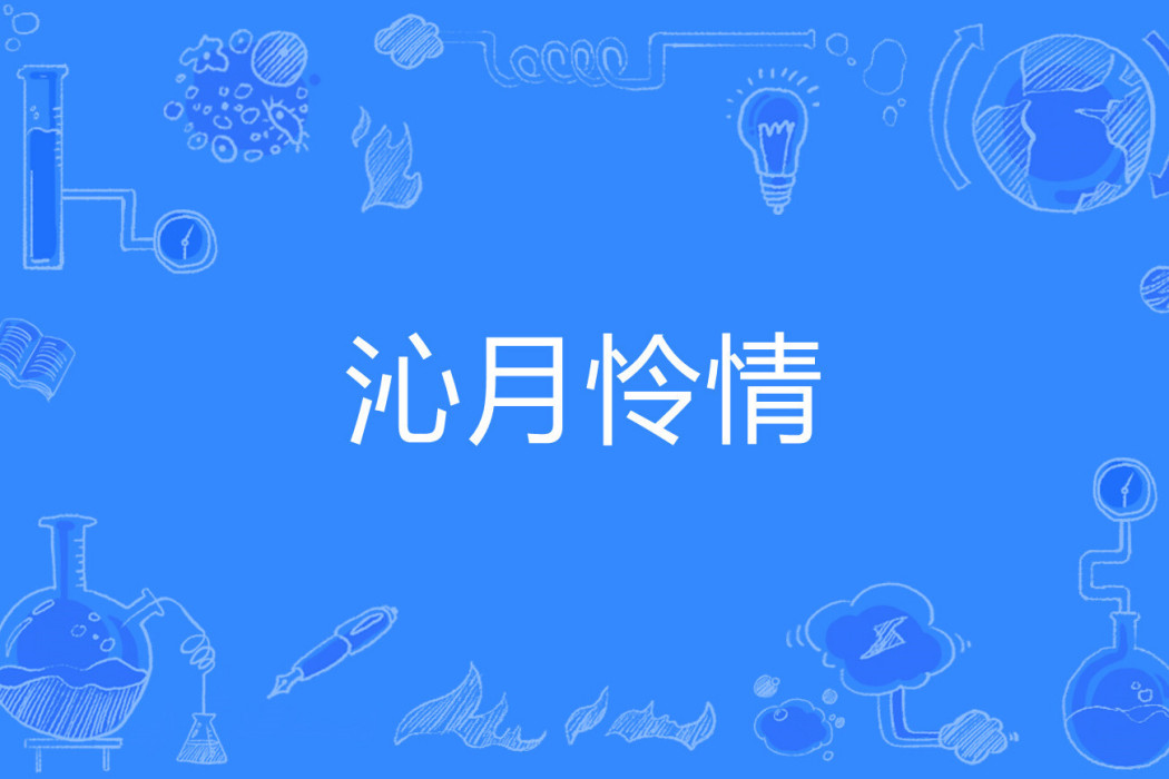 沁月憐情