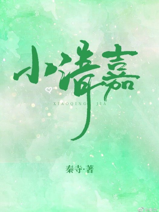 小清嘉 小清嘉