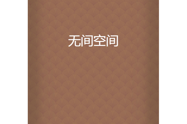 無間空間 無間空間