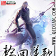 輪迴逆歌 輪迴逆歌