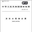 中華人民共和國國家標準：消防水泵接合器