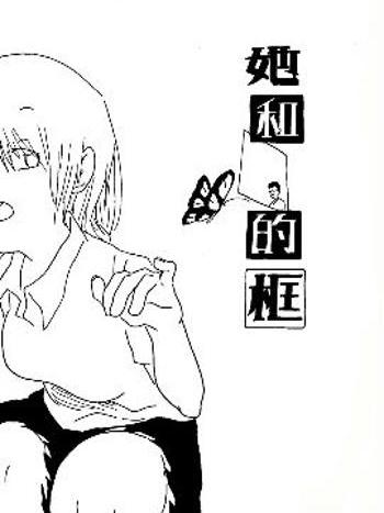 她和他的框 她和他的框