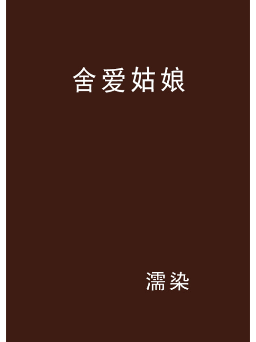 舍愛姑娘 舍愛姑娘
