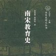 南宋教育史 南宋教育史