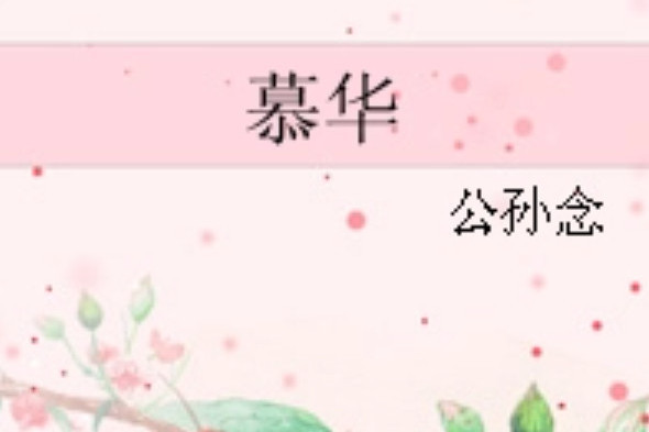 慕華(公孫念著網路小說) 慕華(公孫念著網路小說)