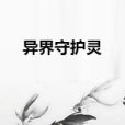 異界守護靈 異界守護靈