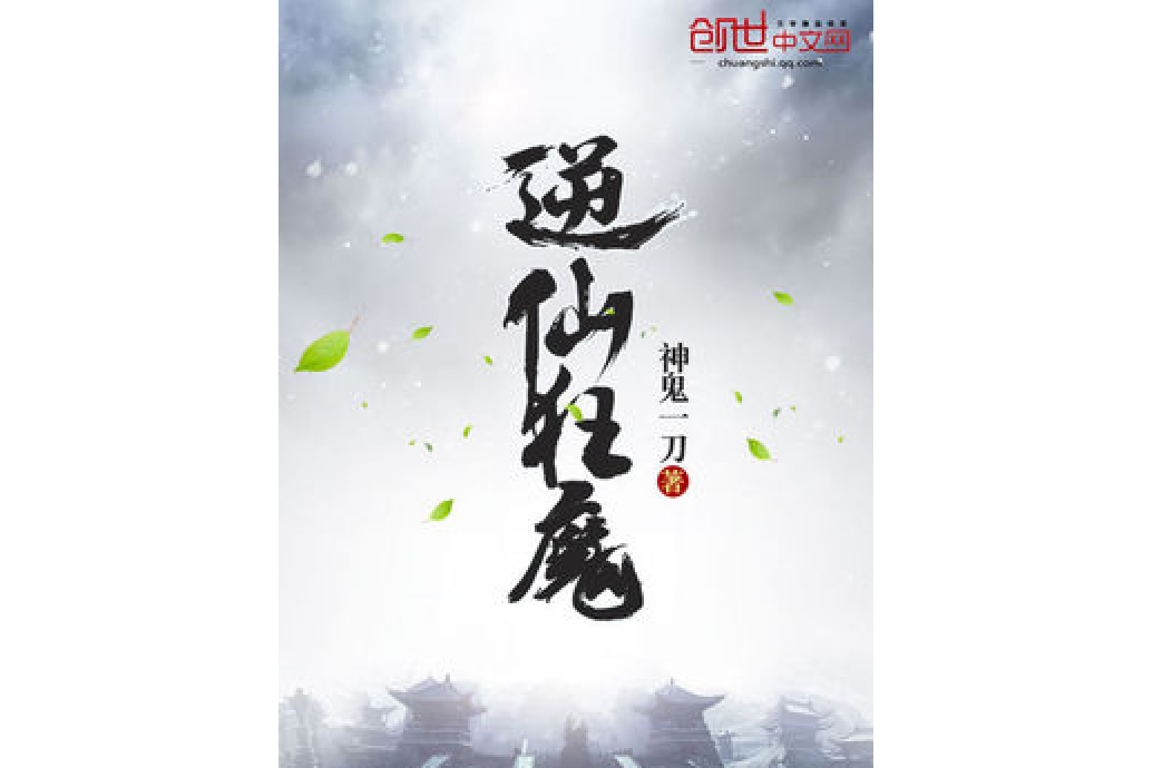 逆仙狂魔 逆仙狂魔