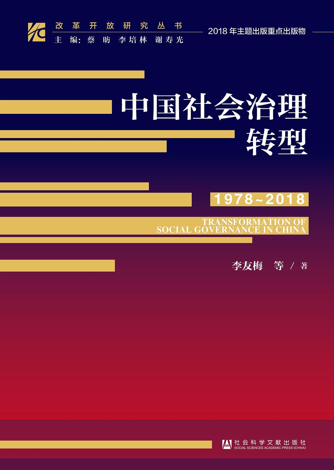 中國社會治理轉型(1978～2018)