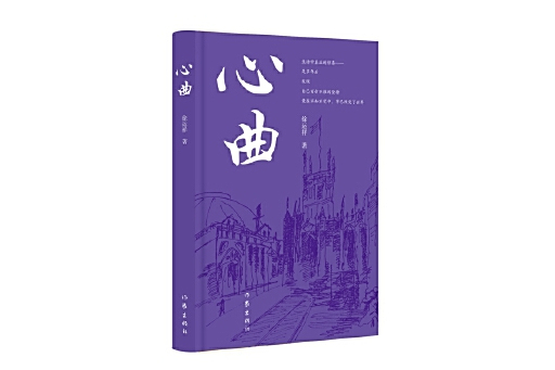 心曲(2025年作家出版社出版的圖書) 心曲(2025年作家出版社出版的圖書)