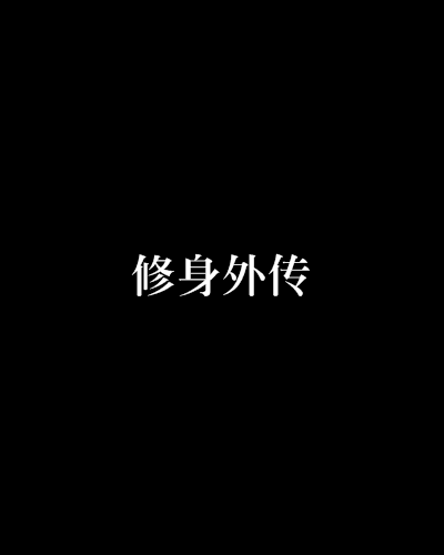 修身外傳 修身外傳
