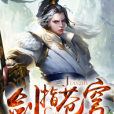 劍指蒼穹(黑岩網簽約作品) 劍指蒼穹(黑岩網簽約作品)