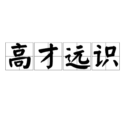 高才遠識 高才遠識
