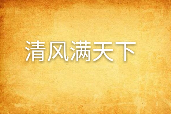 清風滿天下 清風滿天下