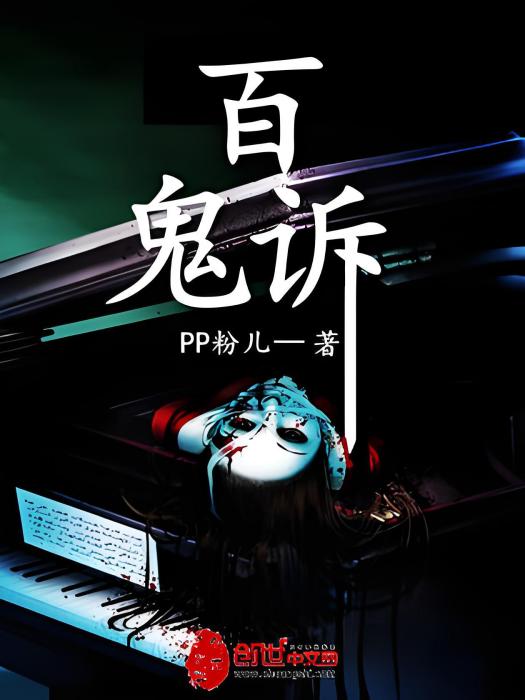百鬼訴 百鬼訴
