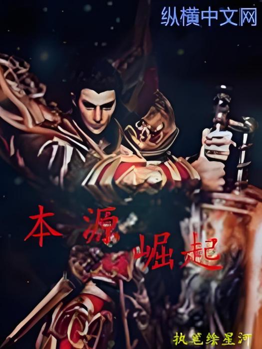 本源崛起 本源崛起