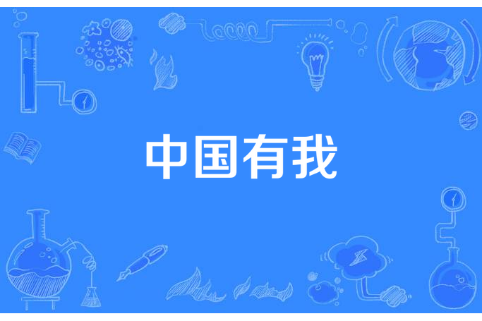 中國有我(多情的李公子所著小說) 中國有我(多情的李公子所著小說)