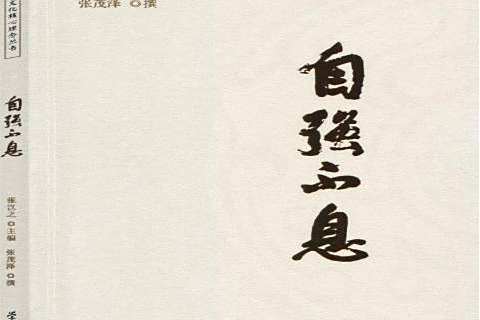 自強不息(2014年學習出版社出版的圖書) 自強不息(2014年學習出版社出版的圖書)