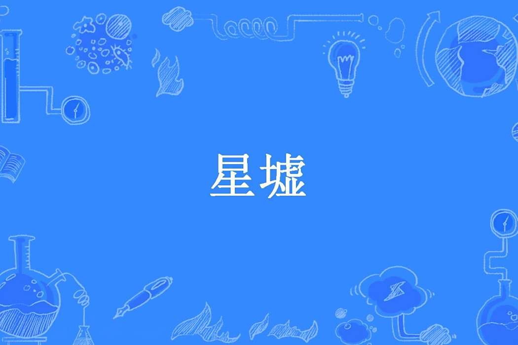 星墟(社會你苑哥所著小說) 星墟(社會你苑哥所著小說)