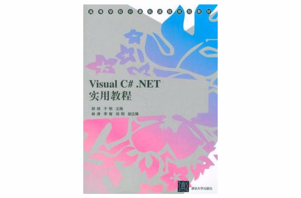 Visual C#.NET實用教程